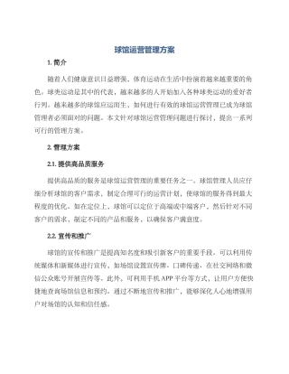 球馆运营管理方案