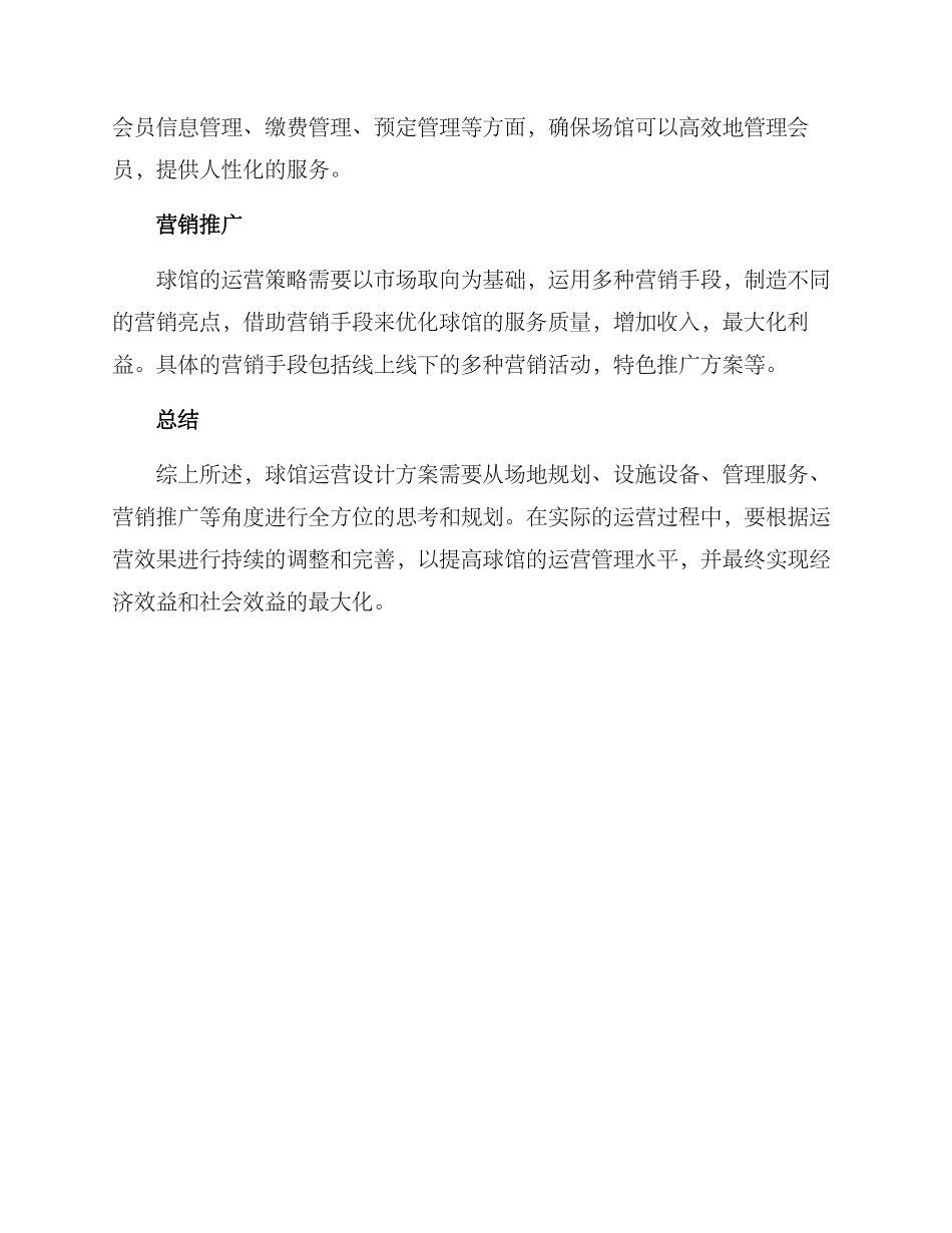 球馆运营设计方案_第2页