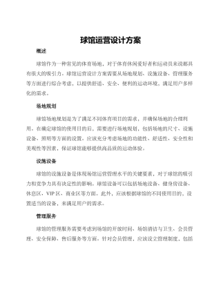 球馆运营设计方案