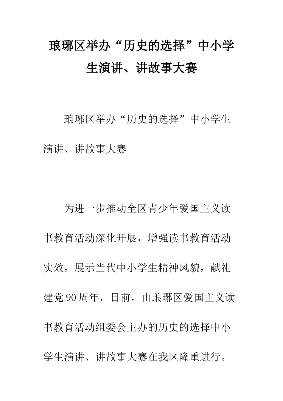 琅琊区举办“历史的选择”中小学生演讲、讲故事大赛_第1页