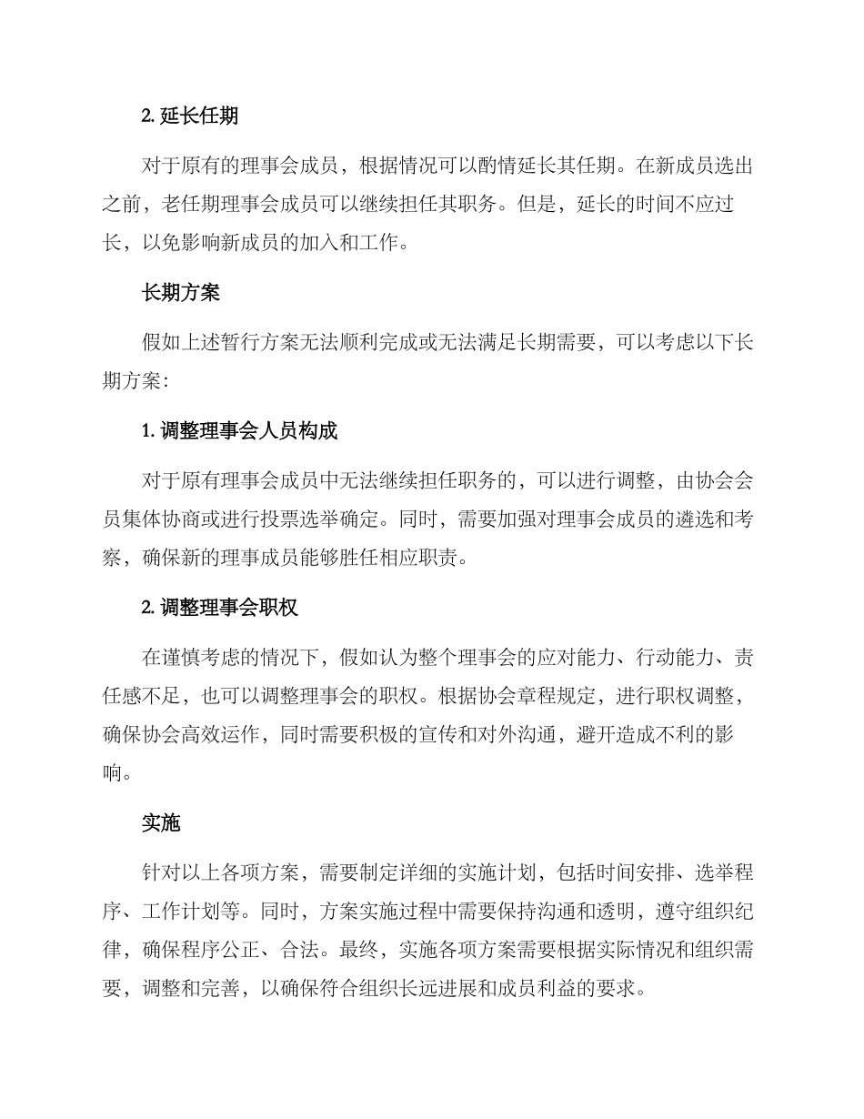 理事换届调整方案_第2页