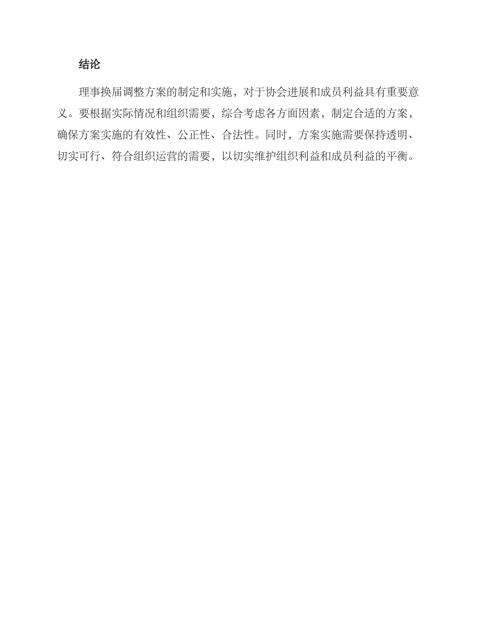 理事换届调整方案_第3页