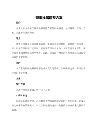 理事换届调整方案