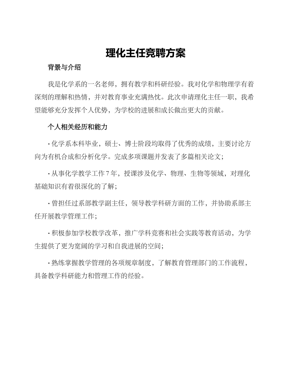 理化主任竞聘方案_第1页
