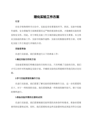 理化实验工作方案