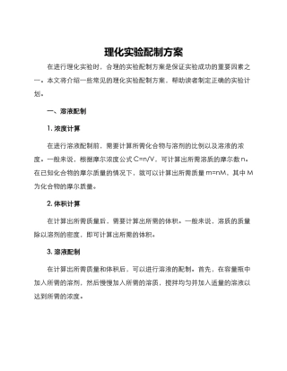 理化实验配制方案