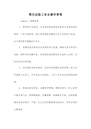 理化试验工安全操作规程