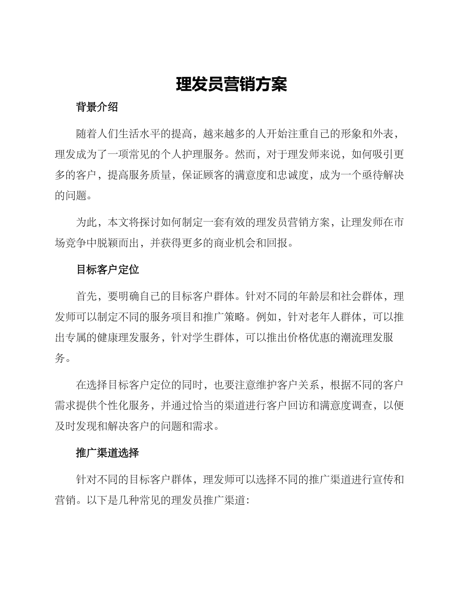 理发员营销方案_第1页