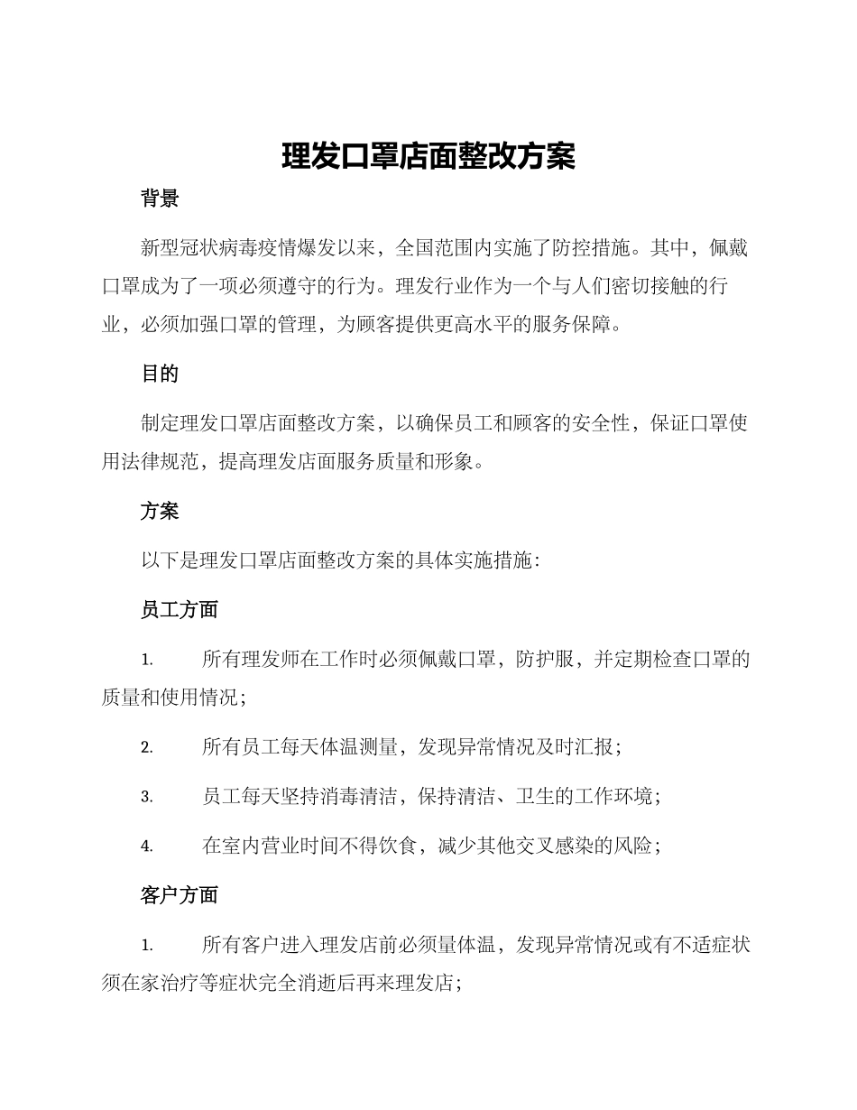 理发口罩店面整改方案_第1页