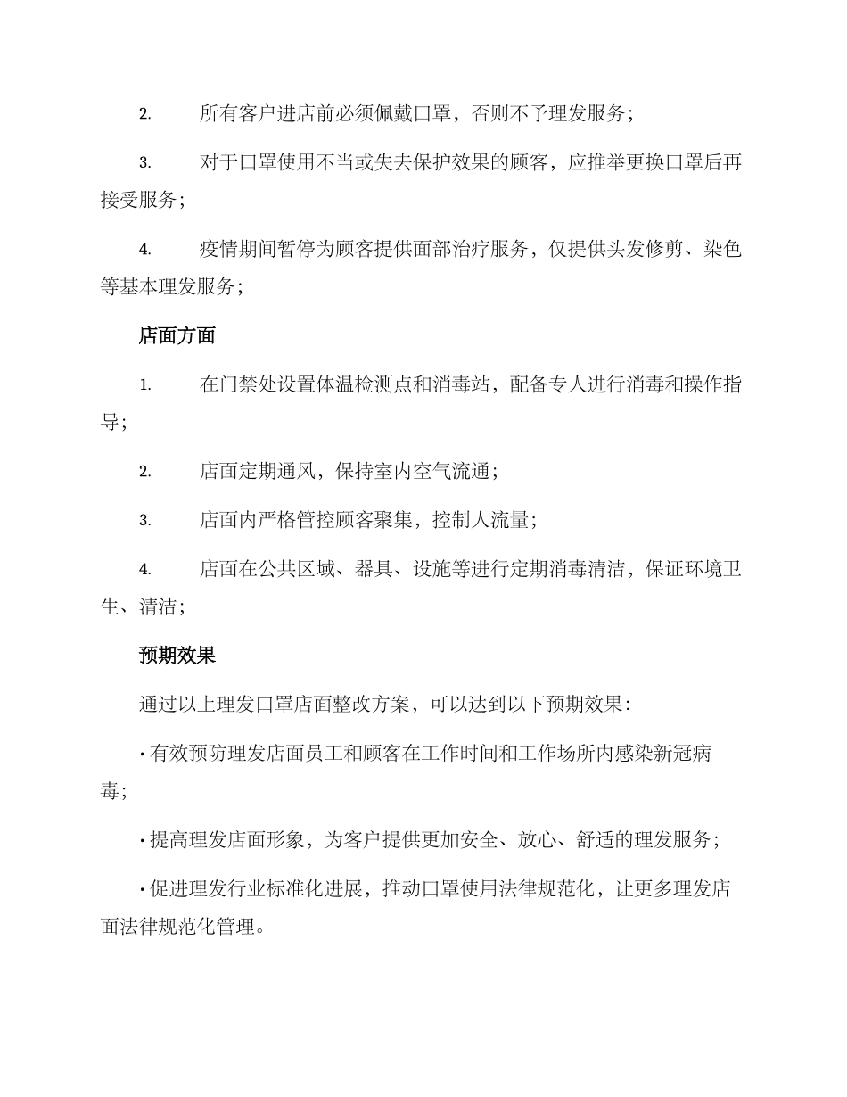 理发口罩店面整改方案_第2页