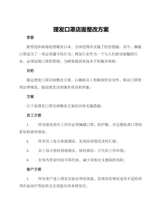 理发口罩店面整改方案