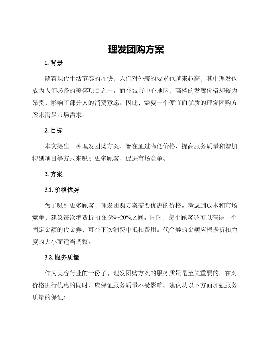 理发团购方案_第1页