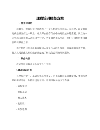 理发培训服务方案