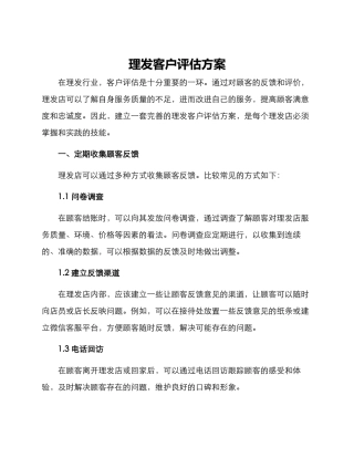 理发客户评估方案