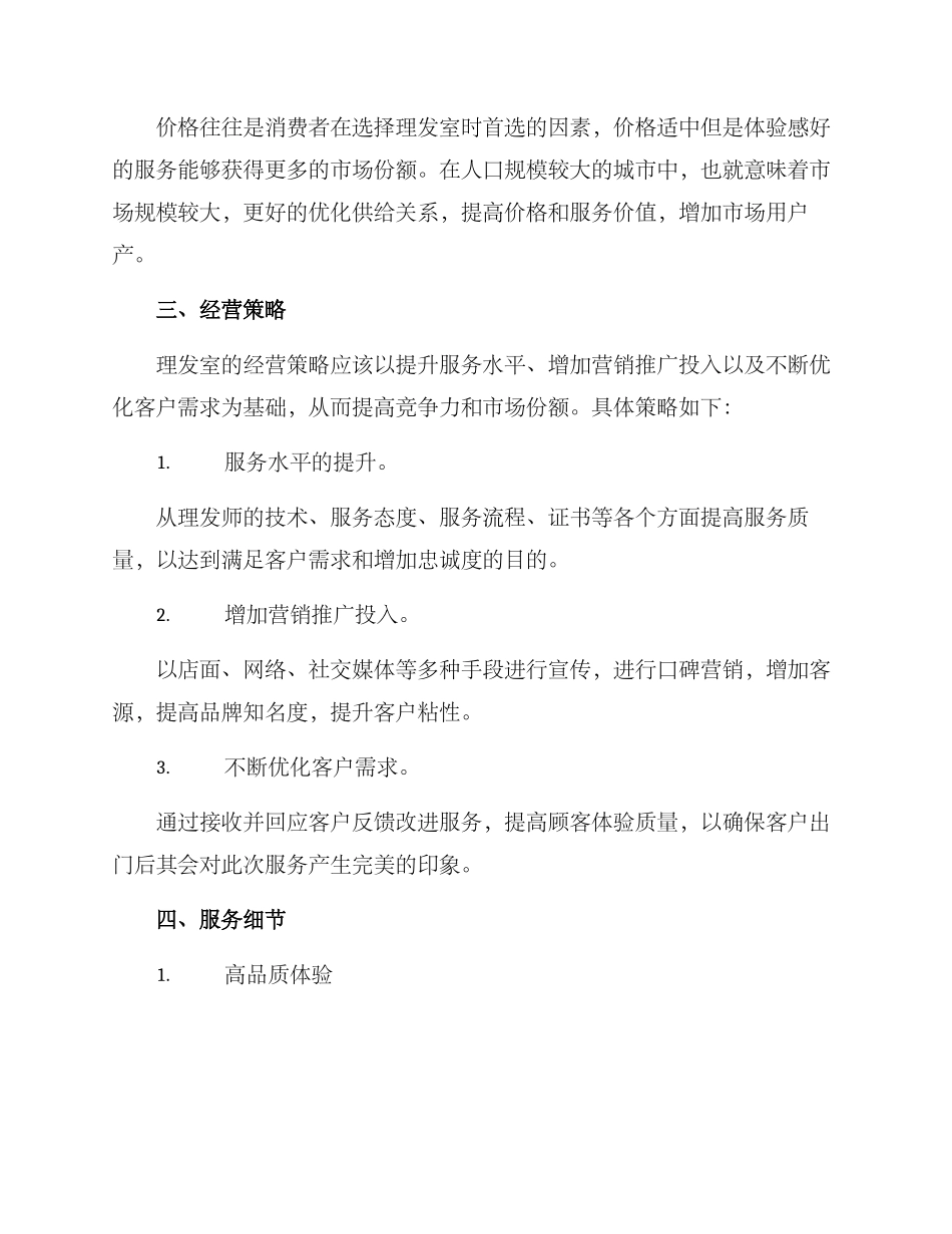 理发室经营方案_第2页