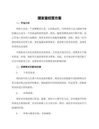 理发室经营方案