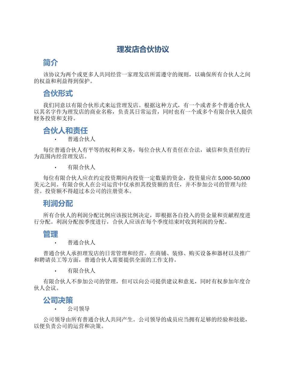 理发店合伙协议_第1页