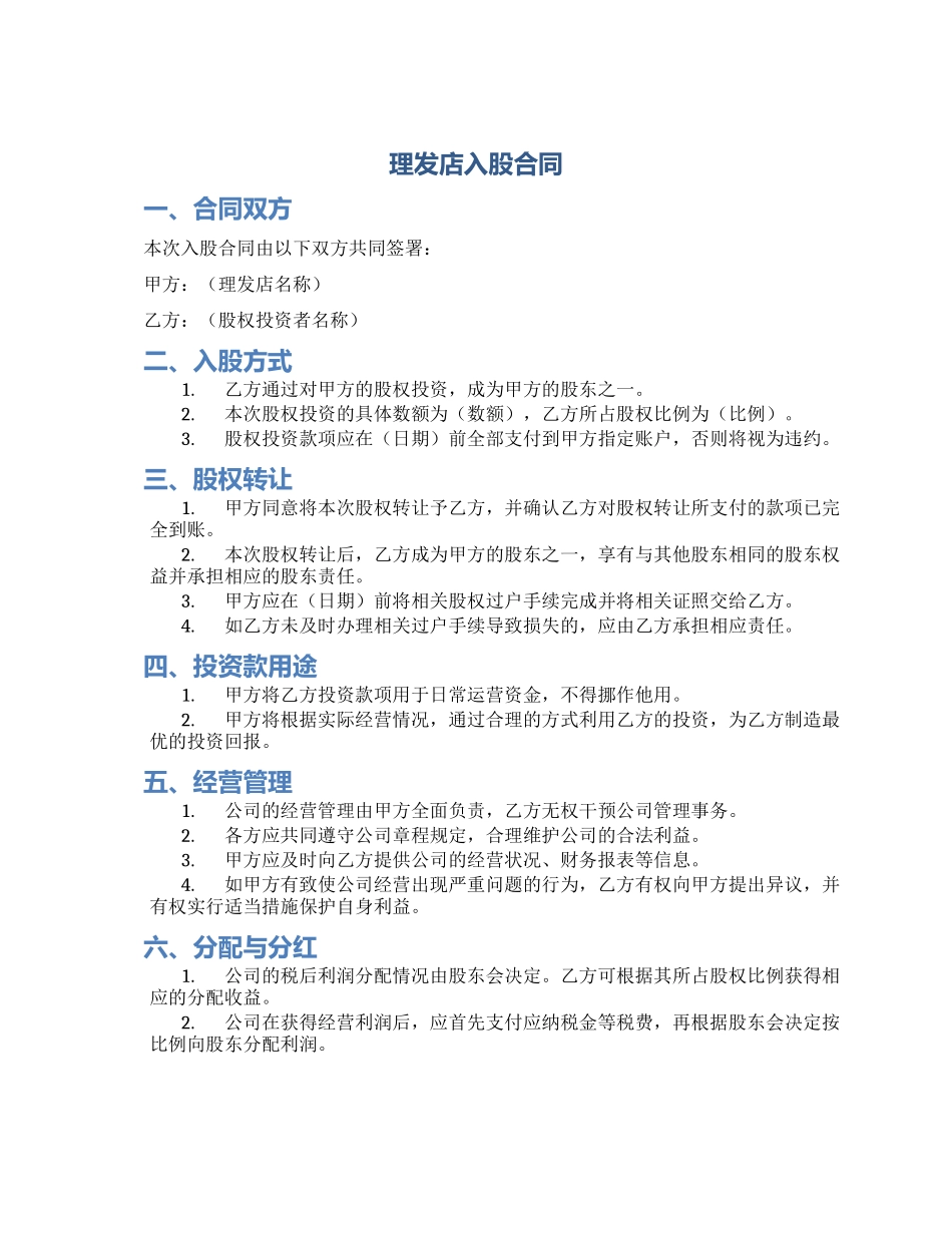 理发店入股合同_第1页