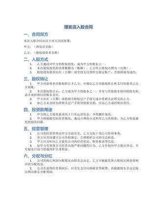 理发店入股合同