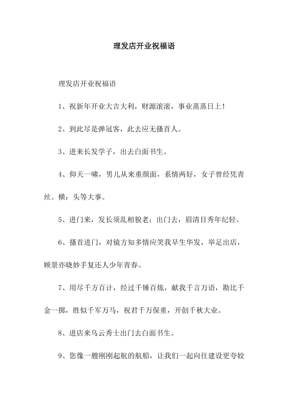 理发店开业祝福语_第1页