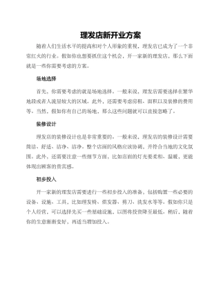 理发店新开业方案
