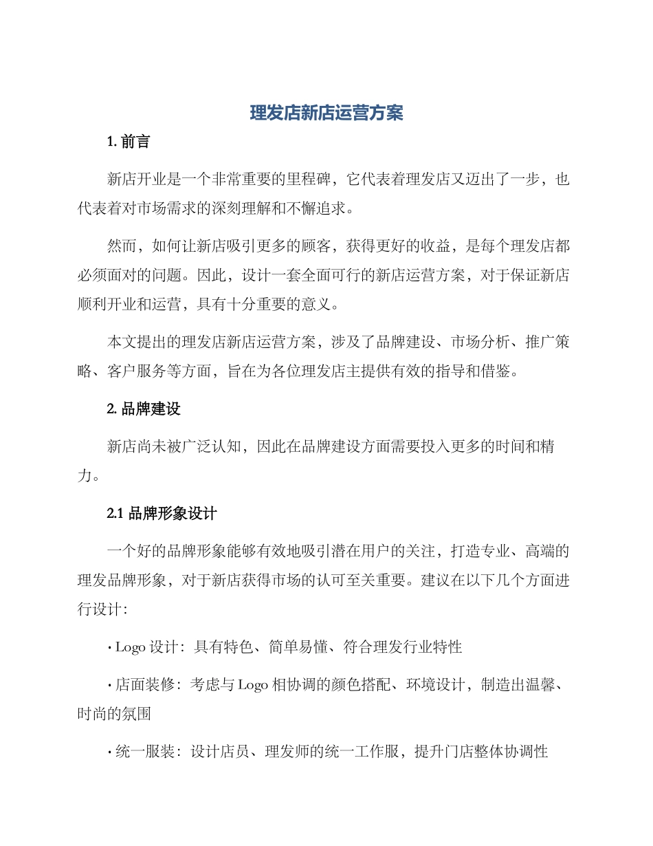 理发店新店运营方案_第1页