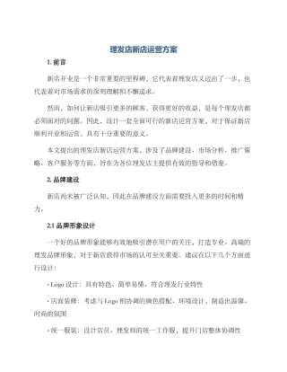 理发店新店运营方案