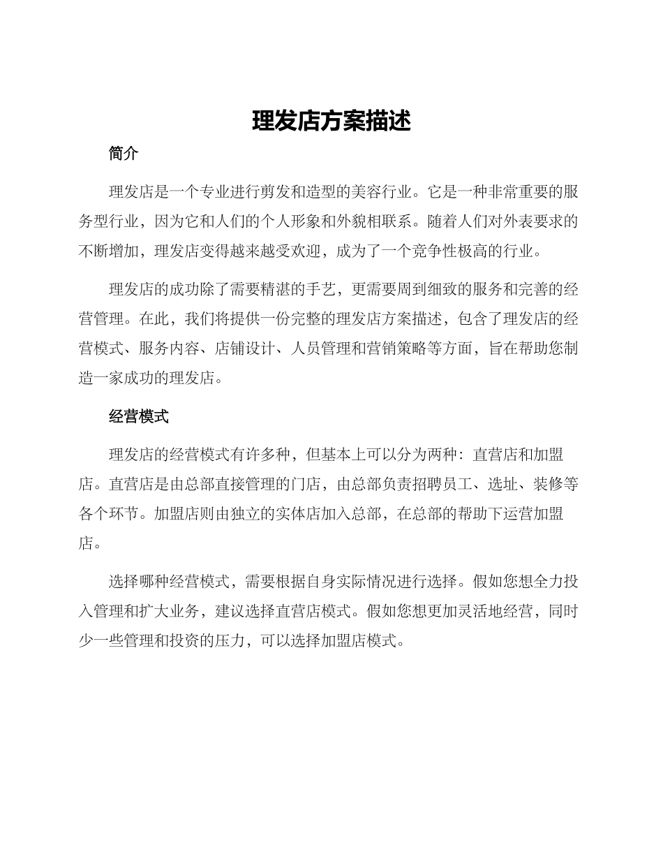 理发店方案描述_第1页