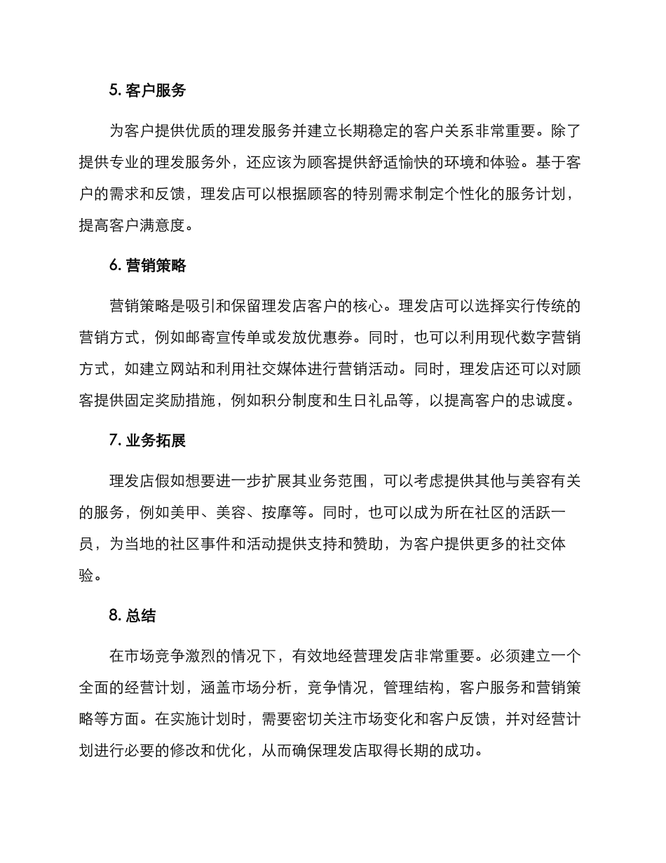 理发店经营方案_第2页