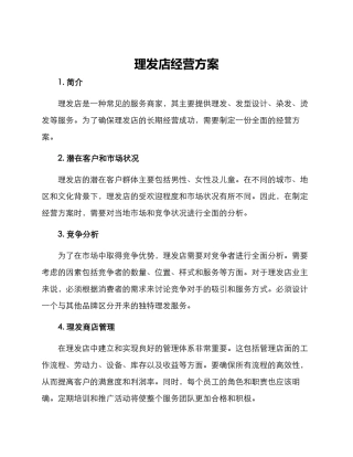 理发店经营方案