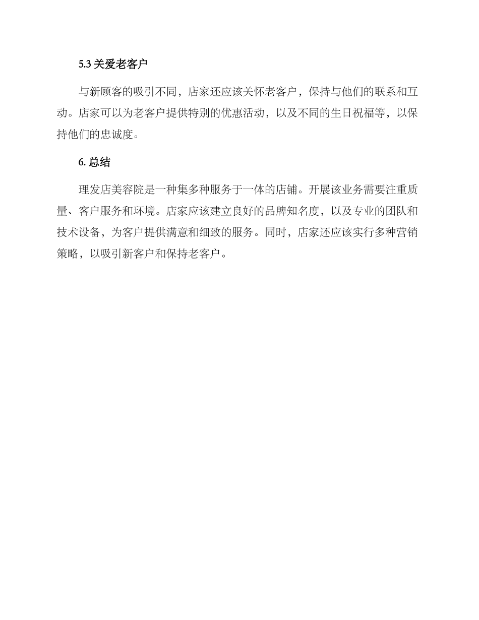 理发店美容院经营方案_第3页