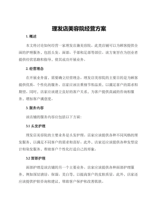 理发店美容院经营方案