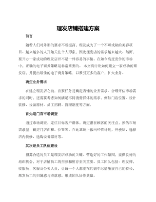 理发店铺搭建方案