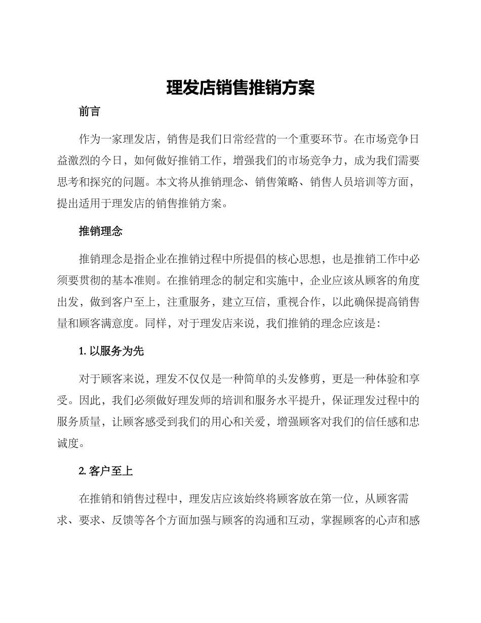 理发店销售推销方案_第1页