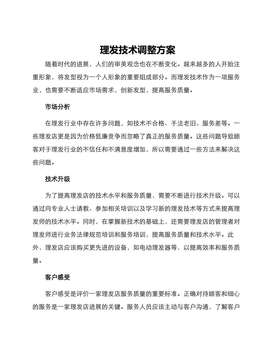 理发技术调整方案_第1页