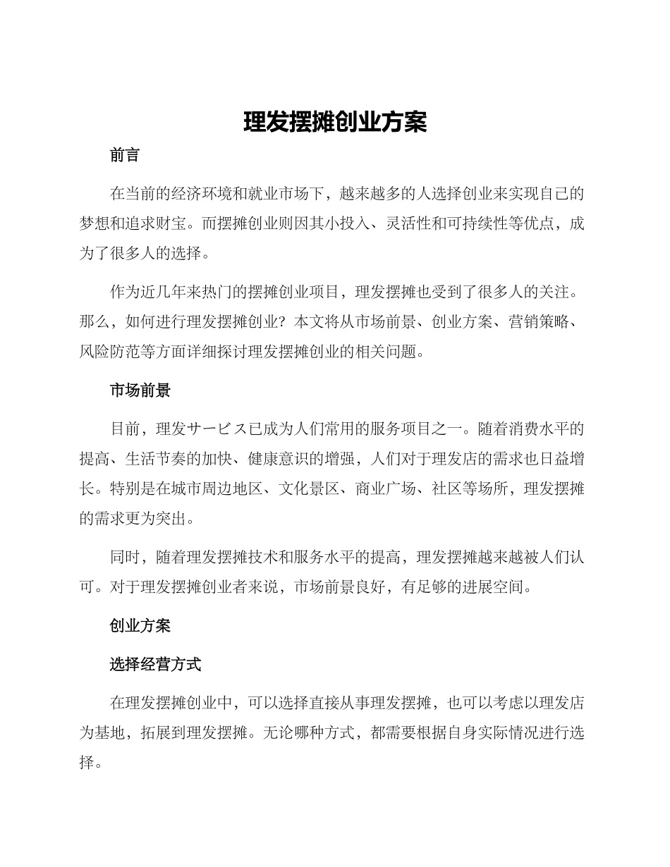 理发摆摊创业方案_第1页