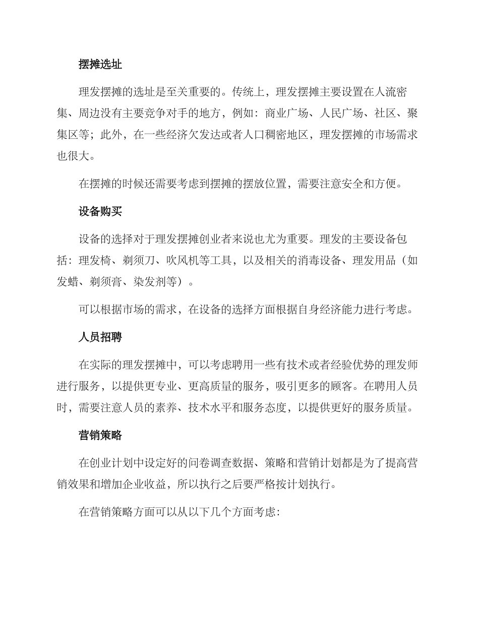 理发摆摊创业方案_第2页
