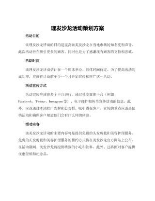 理发沙龙活动策划方案