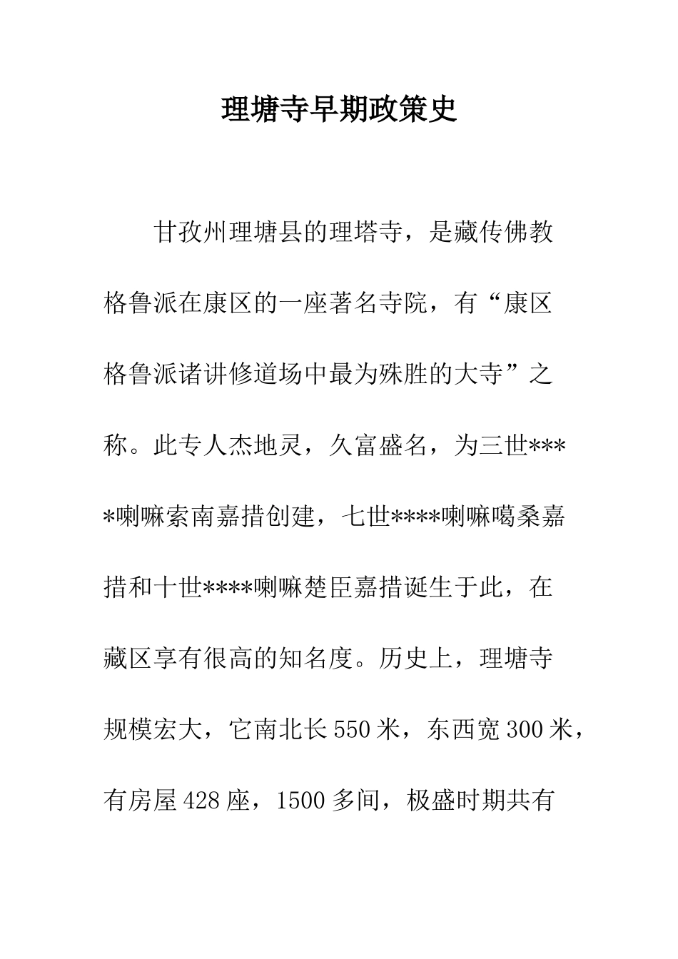 理塘寺早期政策史_第1页