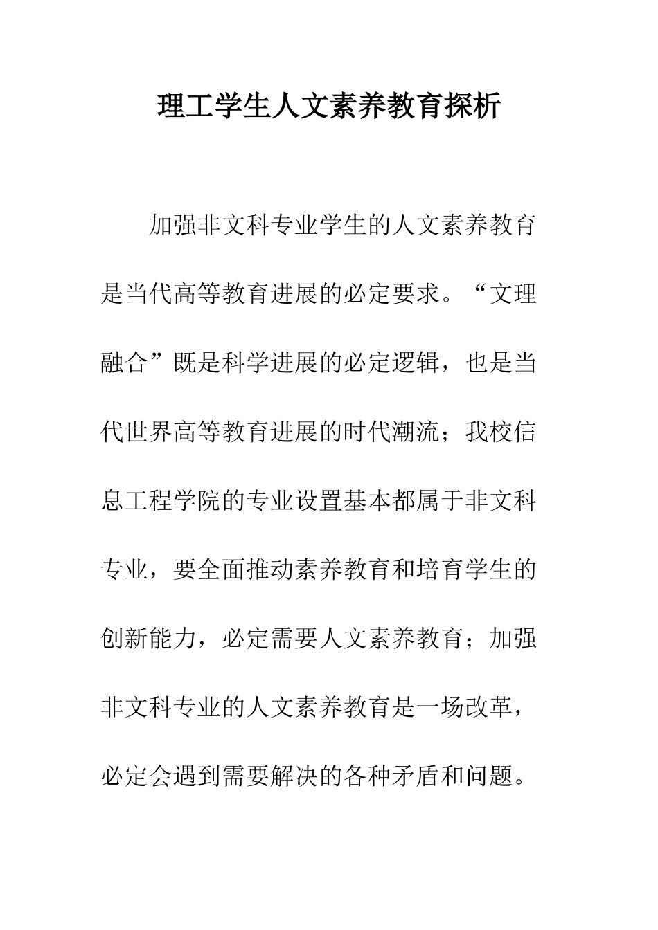 理工学生人文素质教育探析_第1页