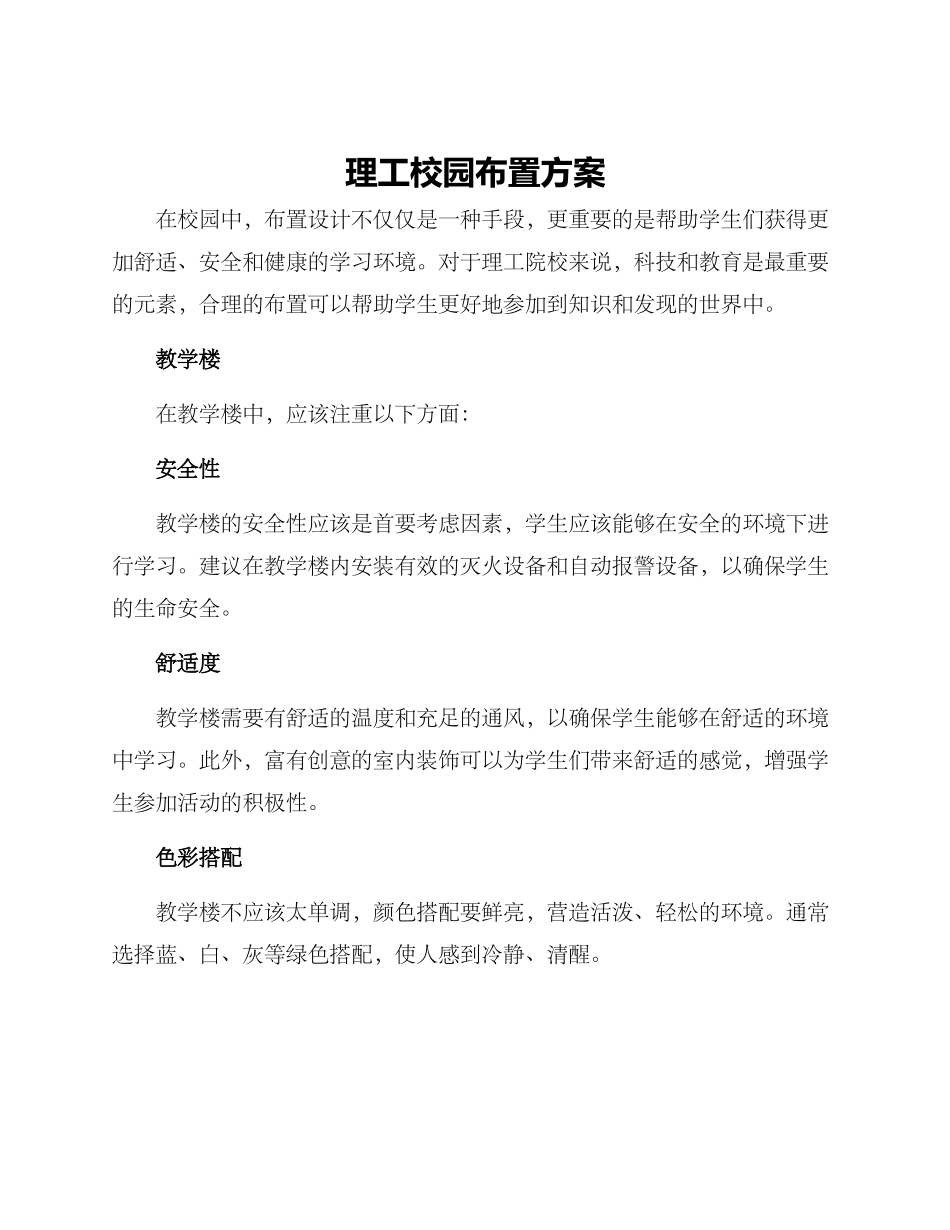理工校园布置方案_第1页