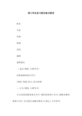 理工毕业实习报告格式要求