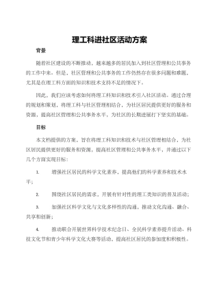 理工科进社区活动方案