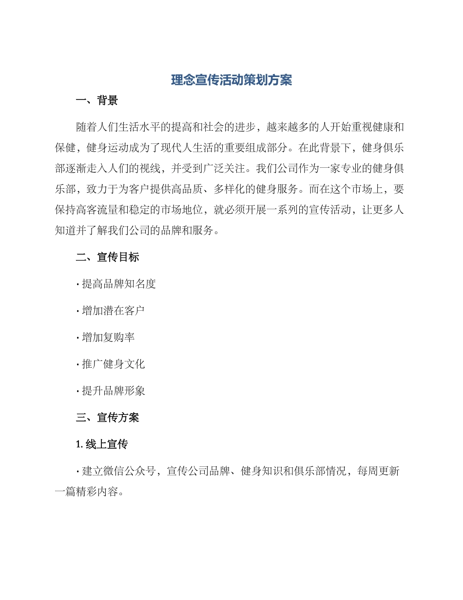 理念宣传活动策划方案_第1页