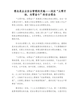 理念是企业安全管理的灵魂——浅谈“从零开始-向零奋斗”的安全理念