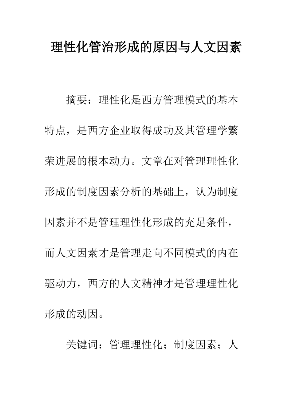 理性化管治形成的原因与人文因素_第1页