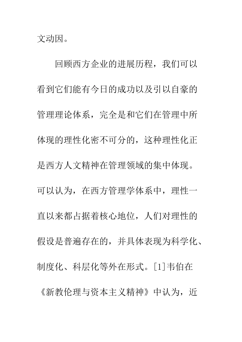 理性化管治形成的原因与人文因素_第2页