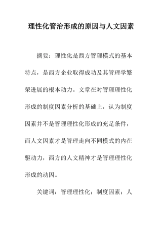 理性化管治形成的原因与人文因素