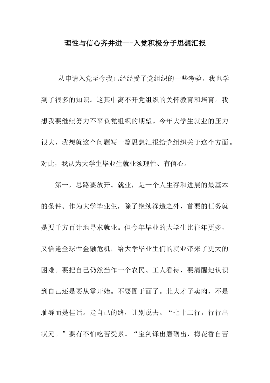 理性与信心齐并进---入党积极分子思想汇报_第1页