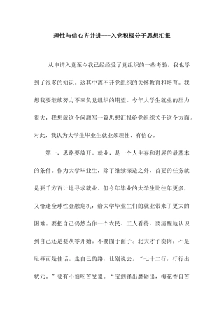 理性与信心齐并进---入党积极分子思想汇报